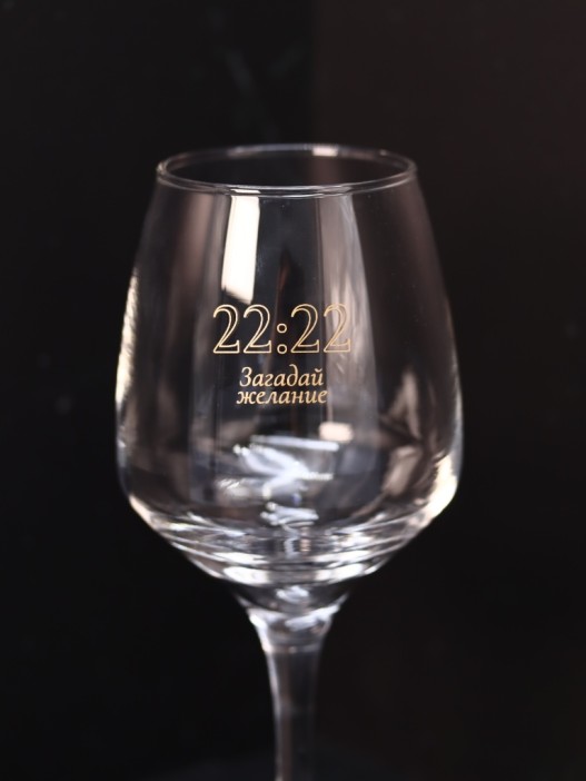 Бокал для вина Oh vine! &quot;22:22 Загадай желание&quot;, 400мл 