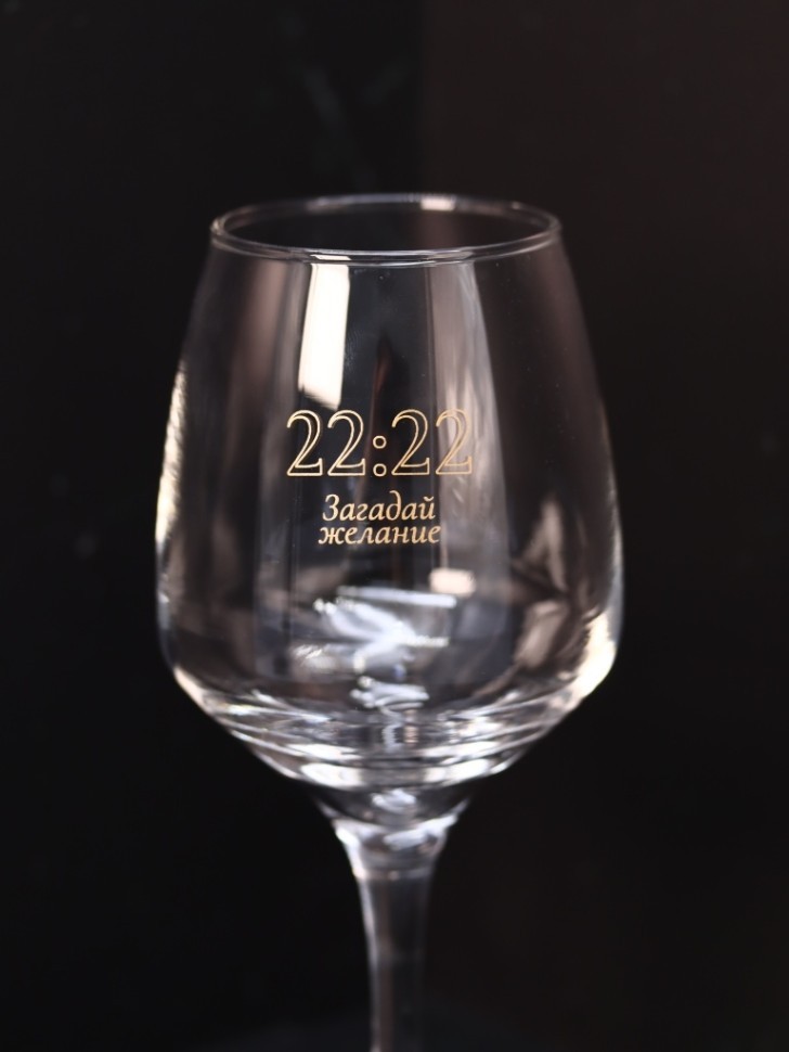 Бокал для вина Oh vine! "22:22 Загадай желание", 400мл
