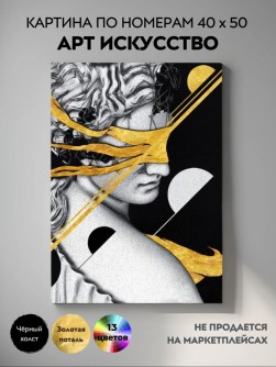 Картина по номерам с поталью 40х50 "АРТ ИСКУССТВО" (12 цветов, чёрный холст)