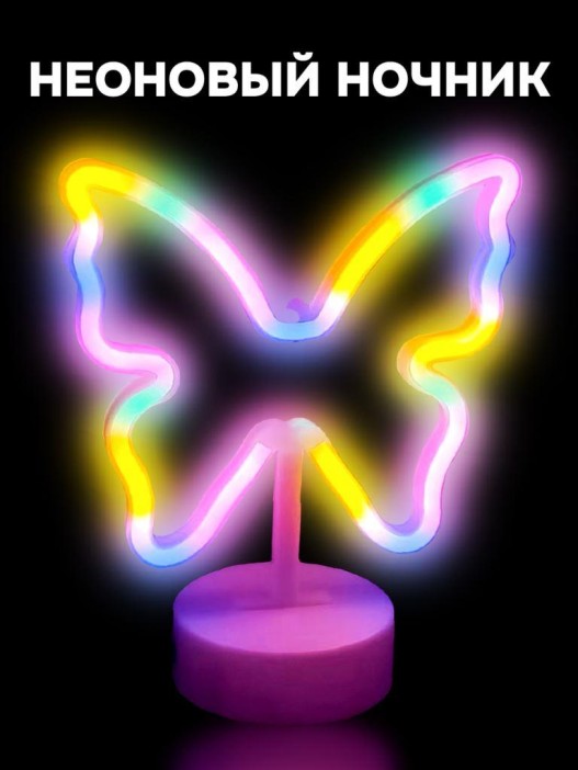 Неоновый LED ночник настольный &quot;Butterfly&quot;, свечение mix (20*23,5 см) 