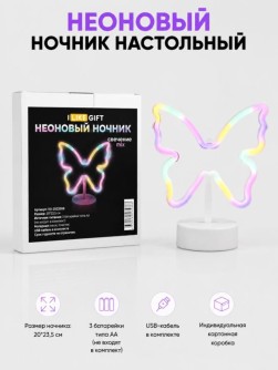 Неоновый светодиодный ночник настольный "Бабочка", свечение микс (20*23,5 см)