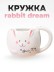 Кружка керамическая «Rabbit dream big», white (450 мл) 