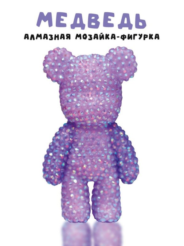 Алмазная мозаика на брелоке Draw Me! "Фиолетовый мишка", (4,5*3,5*8 см)