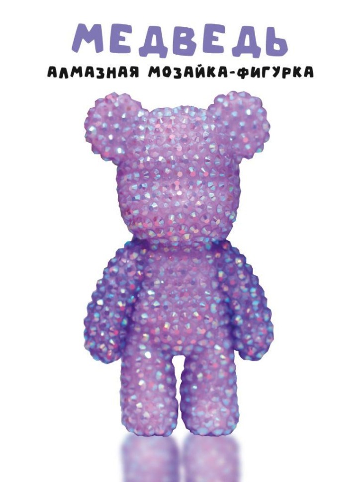 Алмазная мозаика на брелоке Draw Me! "Фиолетовый мишка", (4,5*3,5*8 см)