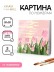 Картина по номерам на подрамнике Draw Me! «Pink tenderness», (20*20 см) 