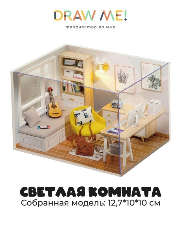Румбокс-сборная модель Draw Me! под куполом с подстветкой"Светлая комната", 12,7*10*10см