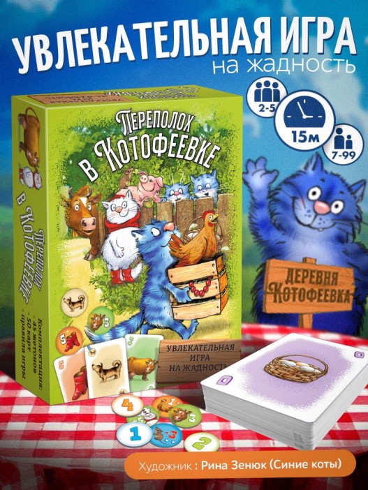 Игра настольная карточная "Переполох в Котофеевке" (Синие коты) 
