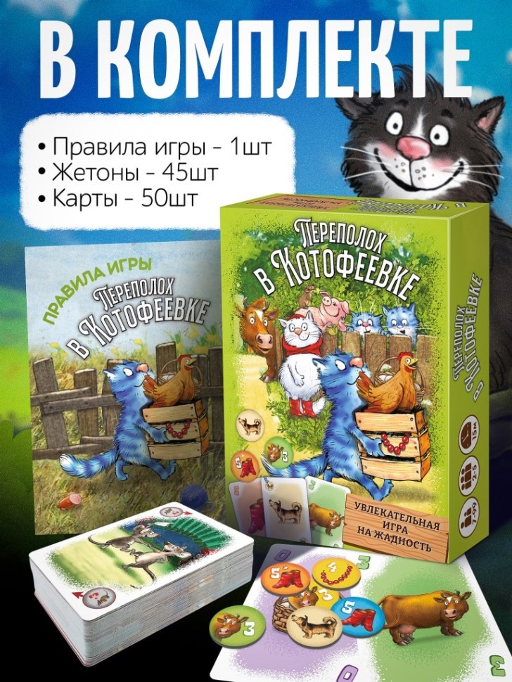 Игра настольная карточная "Переполох в Котофеевке" (Синие коты)