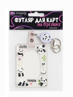 Футляр для карт с брелоком ПО ПЛАНУ. &quot;Little Pandas&quot;, transparent