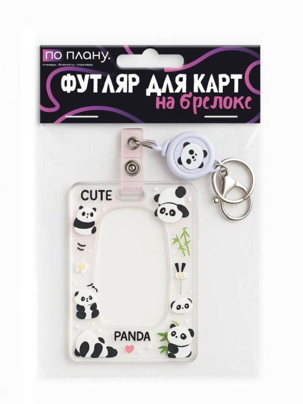 Футляр для карт с брелоком ПО ПЛАНУ. &quot;Little Pandas&quot;, transparent 