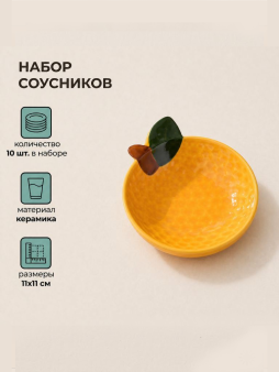 Набор керамических соусников 10шт. "Мандарин", оранжевый (11х11 см)