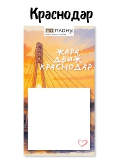 Магнитный блок для заметок  ПО-ПЛАНУ. "Жара,движ, Краснодар", плотность 80 г.