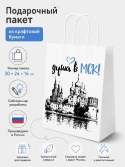 Пакет подарочный iLikeGift "Душа в Москву!", белый (24*14*30см)