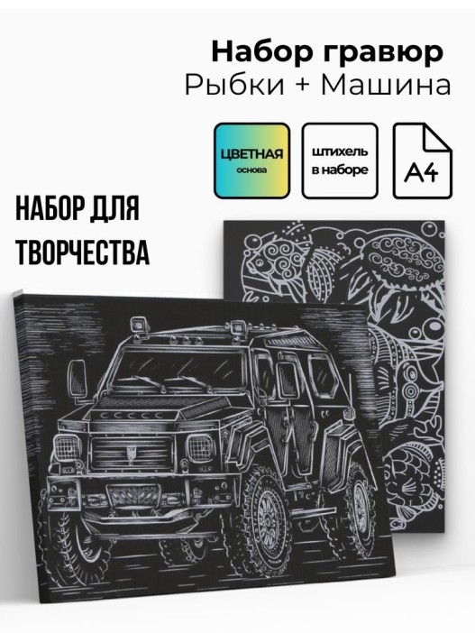 Объёмная гравюра Набор 2 &quot;Рыбки + Машина&quot; 