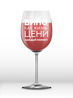 Бокал для вина Oh vine! "Вино как жизнь, цени каждый момент", 400мл