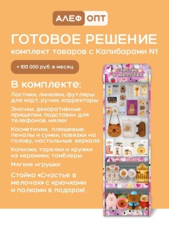 Стойка с крючками (20 шт) + 3 полки &quot;Счастье в мелочах&quot; + комплект товаров с капибарами №1