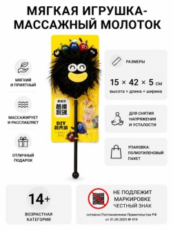 Мягкая игрушка-массажный молоток "Монстр", черная (10*35см)