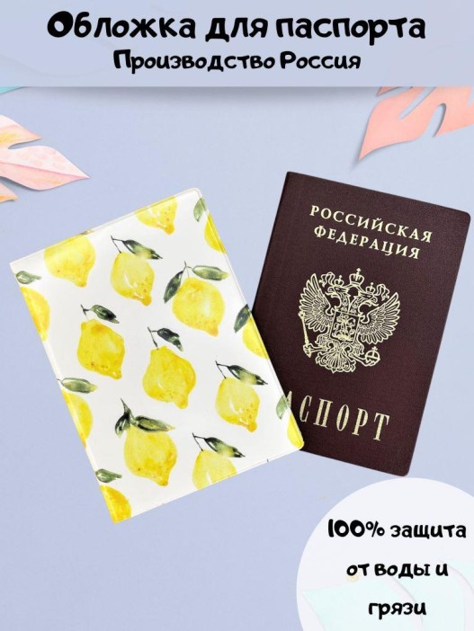 ОБЛОЖКА ДЛЯ ПАСПОРТА &quot;Lemongrass&quot;, плотность 560 мкм 