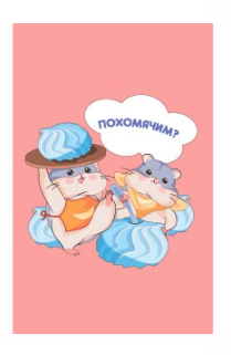 Держатель для карт "Похомячим?" (6,5 х 10,4 см) 