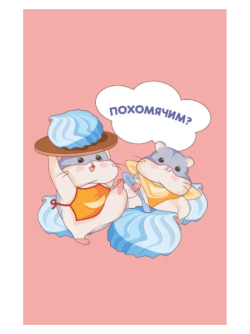 Держатель для карт "Похомячим?" (6,5 х 10,4 см)
