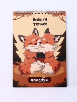 Блокнот для зарисовок DRAW ME! "Вместе теплее", 14х20 см, плотность 100 гр