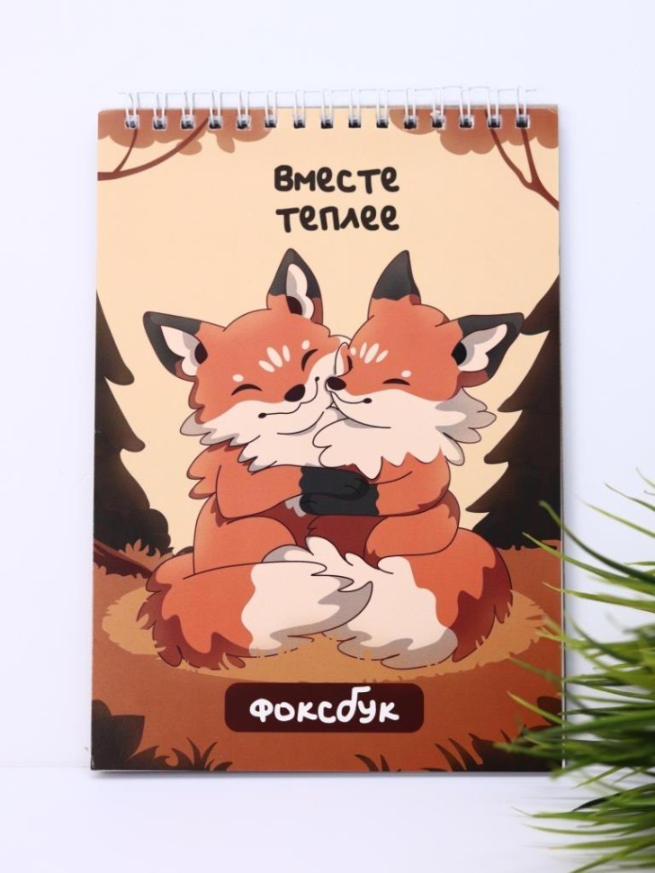 Блокнот для зарисовок DRAW ME! "Вместе теплее", 14х20 см, плотность 100 гр