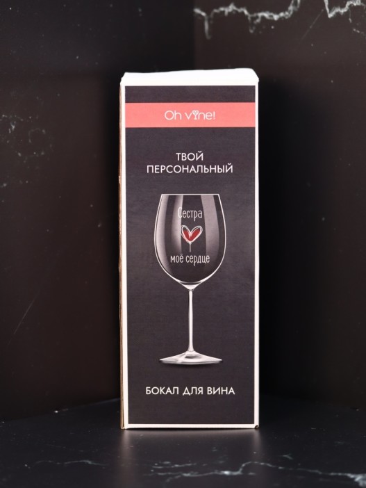 Бокал для вина Oh vine! &quot;Сестра моё сердце&quot;, 400мл 