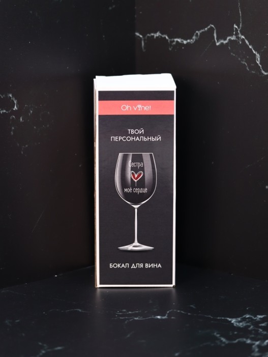 Бокал для вина Oh vine! &quot;Сестра моё сердце&quot;, 400мл 