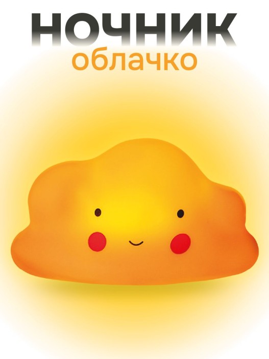Ночник iLikeGift &quot;Облачко&quot;, yellow (13*8 см) 