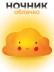 Ночник iLikeGift "Облачко", желтый (13*8 см)
