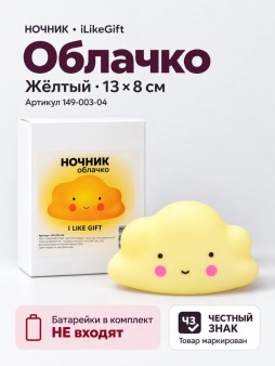 Ночник iLikeGift "Облачко", желтый (13*8 см)