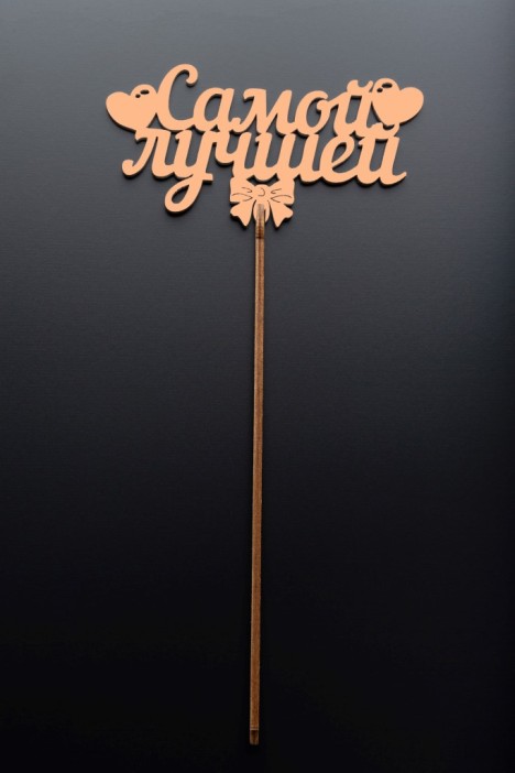 Топпер 5 шт &quot;Самой лучшей&quot; №40, персиковый, фанера (125*65*4 мм) 