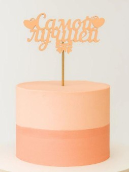 Топпер 5 шт "Самой лучшей" №40, персиковый, фанера (125*65*4 мм)