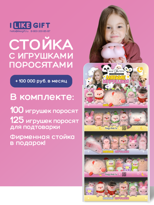 Стойка iLikeGift универсальная + комплект мягких игрушек 225 шт. (Поросята) 