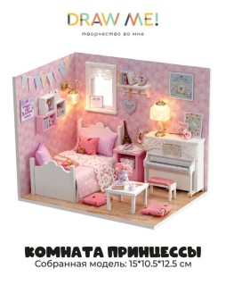 Румбокс-сборная модель Draw Me! под куполом с подстветкой"Комната принцессы", 17*13*13см
