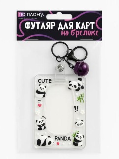 Футляр для карт с брелоком ПО ПЛАНУ. &quot;Funny pandas&quot;, transparent