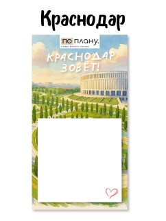 Магнитный блок для заметок  ПО-ПЛАНУ. &quot;Краснодар зовёт&quot;, плотность 80 г.