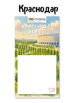 Магнитный блок для заметок  ПО-ПЛАНУ. "Краснодар зовёт", плотность 80 г.