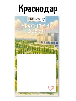 Магнитный блок для заметок  ПО-ПЛАНУ. "Краснодар зовёт", плотность 80 г.