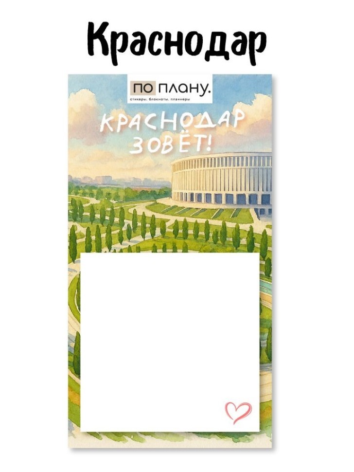 Магнитный блок для заметок ПО-ПЛАНУ "Краснодар зовет", плотность 80 г