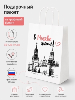 Пакет подарочный iLikeGift "В Москве жить!", белый (24*14*30см)