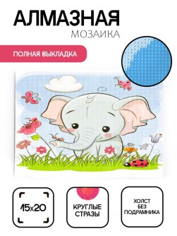 Алмазная мозаика без подрамника "Слонёнок с насекомыми", 15х20 см