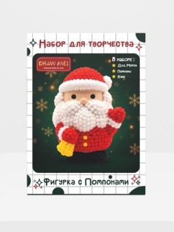 Набор для творчества с помпонами Draw Me! "Дед Мороз", 15*14*20,5 (4 цвета)