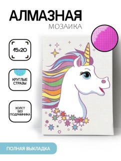 Алмазная мозаика без подрамника &quot;Единорог 7&quot;, 15х20 см