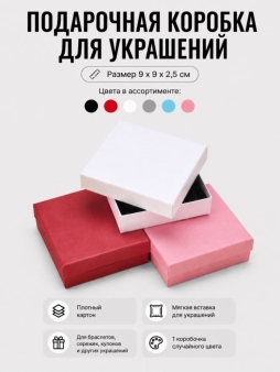 Подарочная коробка для украшений "Элегантная классика" (9*9*2,5 см), микс