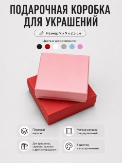 Подарочная коробка для украшений "Элегантная классика" (9*9*2,5 см), микс