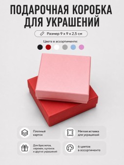 Подарочная коробка для украшений "Элегантная классика" (9*9*2,5 см), микс