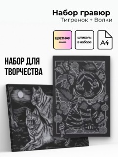 Объёмная гравюра Набор 3 "Тигренок + Волки"