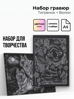 Объёмная гравюра Набор 3 "Тигренок + Волки"