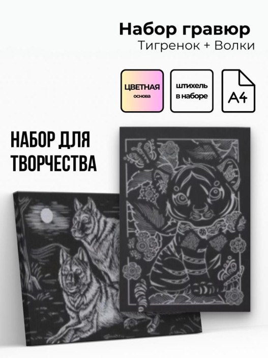 Объёмная гравюра Набор 3 &quot;Тигренок + Волки&quot; 